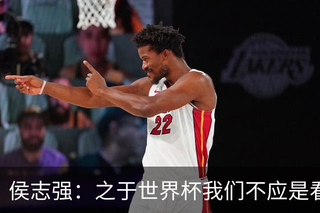 侯志强：之于世界杯我们不应是看客，青训体系需全面对标世界杯