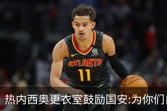 热内西奥更衣室鼓励国安:为你们自豪 谢谢你们！