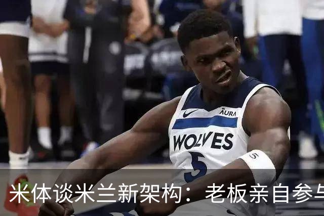 米体谈米兰新架构：老板亲自参与运营 阿尔姆施塔特负责球员谈判