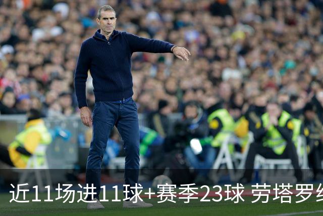 近11场进11球+赛季23球 劳塔罗继续刷新个人纪录