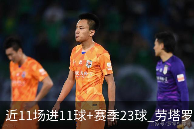 近11场进11球+赛季23球 劳塔罗继续刷新个人纪录